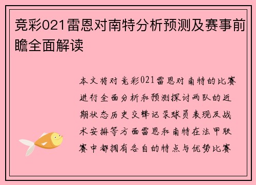 竞彩021雷恩对南特分析预测及赛事前瞻全面解读