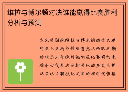 维拉与博尔顿对决谁能赢得比赛胜利分析与预测