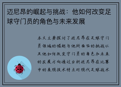 迈尼昂的崛起与挑战：他如何改变足球守门员的角色与未来发展